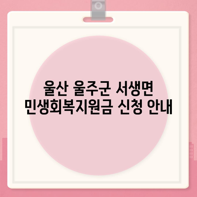 울산시 울주군 서생면 민생회복지원금 | 신청 | 신청방법 | 대상 | 지급일 | 사용처 | 전국민 | 이재명 | 2024