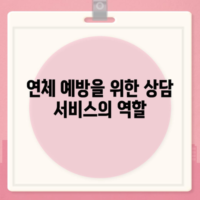 대출 연체 과정에서 전문가 상담의 도움 구하기