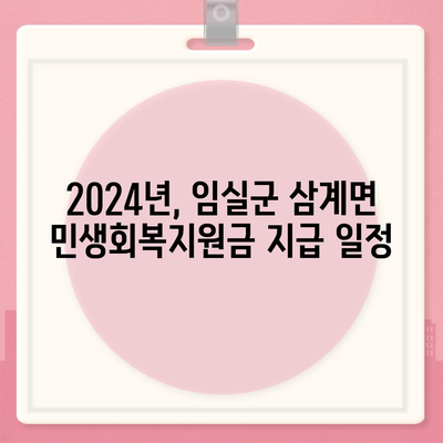 전라북도 임실군 삼계면 민생회복지원금 | 신청 | 신청방법 | 대상 | 지급일 | 사용처 | 전국민 | 이재명 | 2024