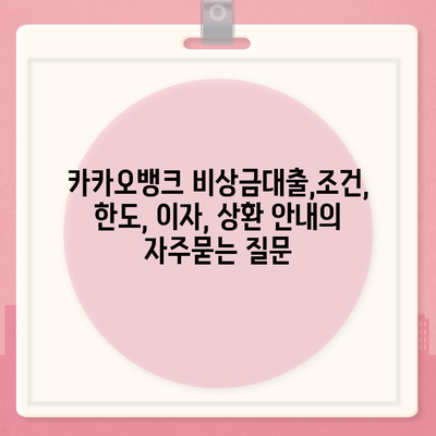 카카오뱅크 비상금대출,조건, 한도, 이자, 상환 안내