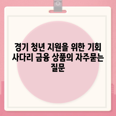 경기 청년 지원을 위한 기회 사다리 금융 상품