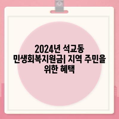 대전시 중구 석교동 민생회복지원금 | 신청 | 신청방법 | 대상 | 지급일 | 사용처 | 전국민 | 이재명 | 2024