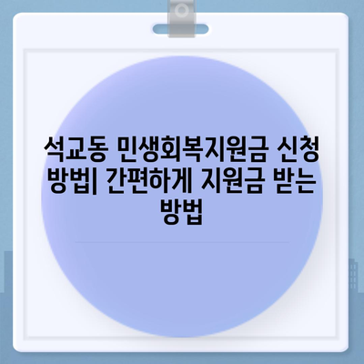 대전시 중구 석교동 민생회복지원금 | 신청 | 신청방법 | 대상 | 지급일 | 사용처 | 전국민 | 이재명 | 2024