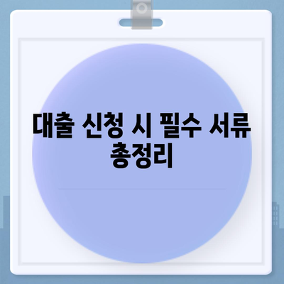 대출신청 궁금증 해결! 대출 정보의 집 프로대출나라