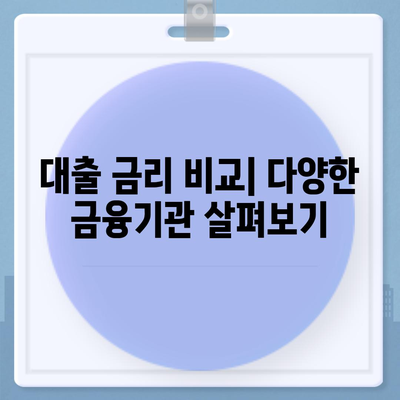 생애최초주택자금대출 금리 안내