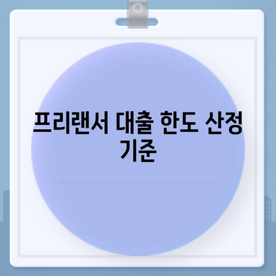 프리랜서 대출에 대한 한도 및 부결 사유