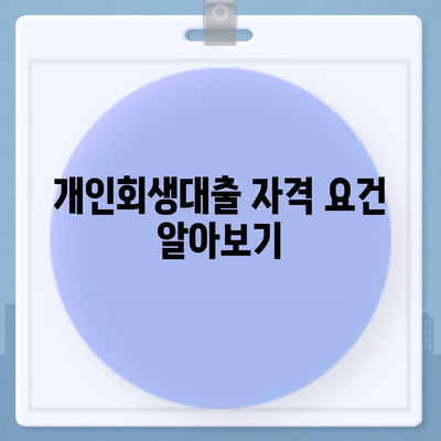 개인회생대출 조건 및 절차