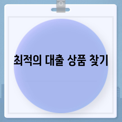 부동산담보대출금리비교,필요한 만큼 한도를 확보하세요