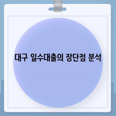 대구 일수대출 상세 소개