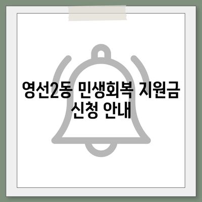 부산시 영도구 영선2동 민생회복지원금 | 신청 | 신청방법 | 대상 | 지급일 | 사용처 | 전국민 | 이재명 | 2024