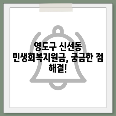 부산시 영도구 신선동 민생회복지원금 | 신청 | 신청방법 | 대상 | 지급일 | 사용처 | 전국민 | 이재명 | 2024