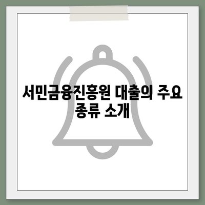 서민금융진흥원 대출 가이드 종류, 조건, 신청