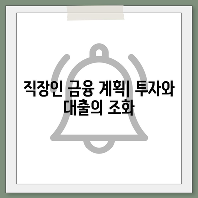 직장인 투자와 대출의 균형