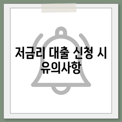 직장인 통대환 저금리 은행대출 갈아타기 기회