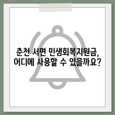 강원도 춘천시 서면 민생회복지원금 | 신청 | 신청방법 | 대상 | 지급일 | 사용처 | 전국민 | 이재명 | 2024