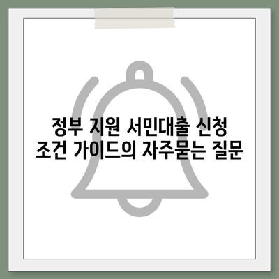 정부 지원 서민대출 신청 조건 가이드