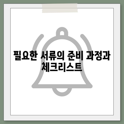 주택 담보 대출 대서류 필요한 서류 확인하기