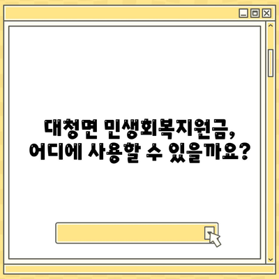 인천시 옹진군 대청면 민생회복지원금 | 신청 | 신청방법 | 대상 | 지급일 | 사용처 | 전국민 | 이재명 | 2024