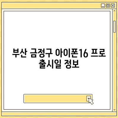 부산시 금정구 구서2동 아이폰16 프로 사전예약 | 출시일 | 가격 | PRO | SE1 | 디자인 | 프로맥스 | 색상 | 미니 | 개통