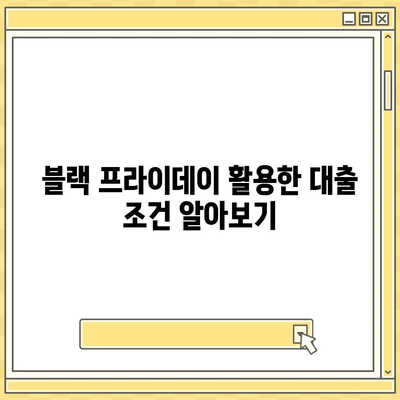 블랙 프라이데이 개인회생 집담보대출별제권 절차 안내