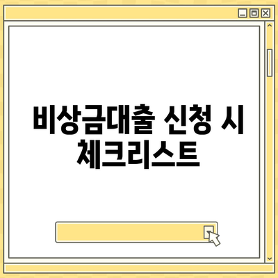 은행 비상금대출