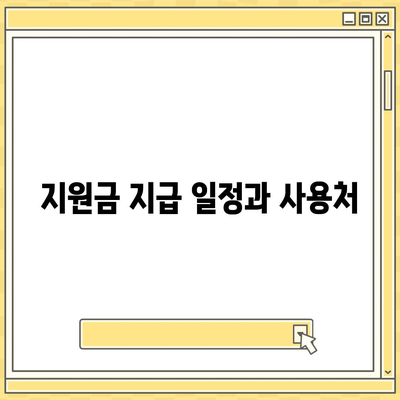 충청남도 공주시 옥룡동 민생회복지원금 | 신청 | 신청방법 | 대상 | 지급일 | 사용처 | 전국민 | 이재명 | 2024