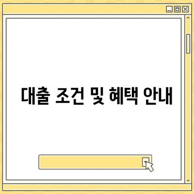 청년 주택드림 청약통장을 활용한 대출 옵션