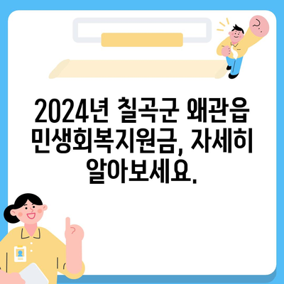 경상북도 칠곡군 왜관읍 민생회복지원금 | 신청 | 신청방법 | 대상 | 지급일 | 사용처 | 전국민 | 이재명 | 2024