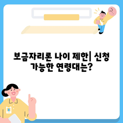 보금자리론 대출 자격, 나이, 금리, 한도, 소득 조건