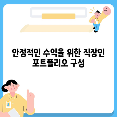 직장인 투자와 대출의 균형