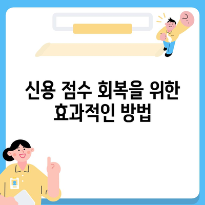 대출 연체를 극복하는 금융적 생존전략