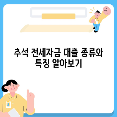 추석 전세자금 대출금융 거래 총정리