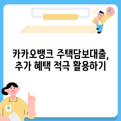 블랙 프라이데이 카카오뱅크 주택담보대출 비교,한도 추가 혜택 놓치지 마세요