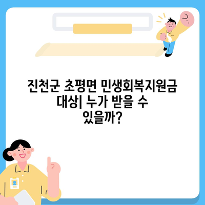 충청북도 진천군 초평면 민생회복지원금 | 신청 | 신청방법 | 대상 | 지급일 | 사용처 | 전국민 | 이재명 | 2024