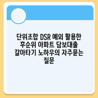 단위조합 DSR 예외 활용한 후순위 아파트 담보대출 갈아타기 노하우