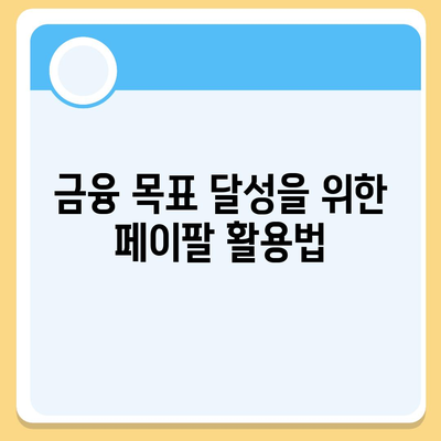 페이팔 지갑으로 대출을 관리하고 재정 상태를 추적하기