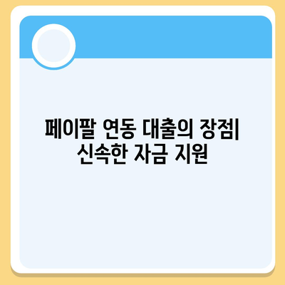 페이팔 연동 개인 대출로 재정 상황 개선하기