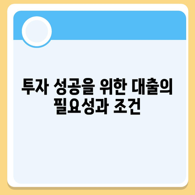 직장인 투자와 대출의 관계,필요충분조건 탐구