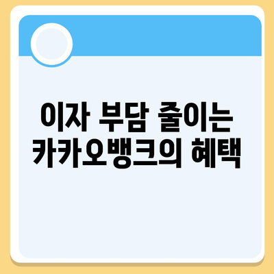 카카오뱅크 주택담보대출,금리, 한도 비교 후기