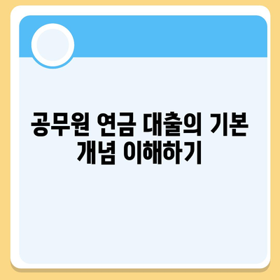 공무원 연금 알선 대출 확대 시행의 영향