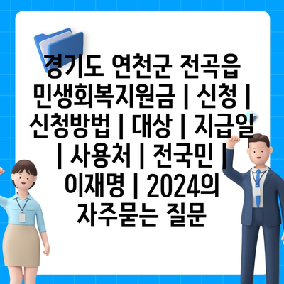 경기도 연천군 전곡읍 민생회복지원금 | 신청 | 신청방법 | 대상 | 지급일 | 사용처 | 전국민 | 이재명 | 2024