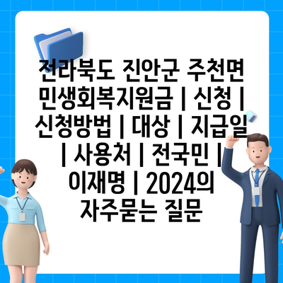 전라북도 진안군 주천면 민생회복지원금 | 신청 | 신청방법 | 대상 | 지급일 | 사용처 | 전국민 | 이재명 | 2024