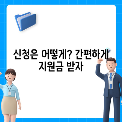 전라북도 무주군 무주읍 민생회복지원금 | 신청 | 신청방법 | 대상 | 지급일 | 사용처 | 전국민 | 이재명 | 2024