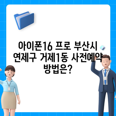 부산시 연제구 거제1동 아이폰16 프로 사전예약 | 출시일 | 가격 | PRO | SE1 | 디자인 | 프로맥스 | 색상 | 미니 | 개통