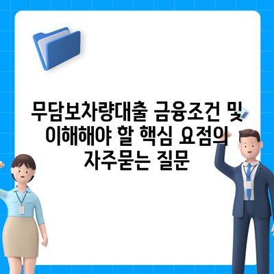 무담보차량대출 금융조건 및 이해해야 할 핵심 요점