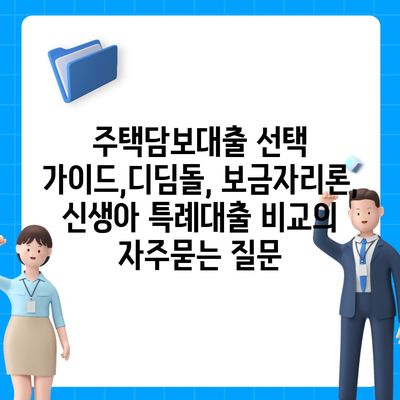 주택담보대출 선택 가이드,디딤돌, 보금자리론, 신생아 특례대출 비교