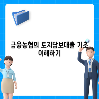 금융농협, 수협, 신협, 새마을금고 토지담보대출의 핵심