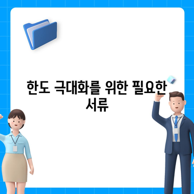 오피스텔 담보 대출 한도 극대화 및 초과 시 처리 방법