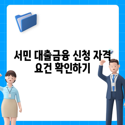 정부 지원 서민 대출금융 신청 조건 총정리