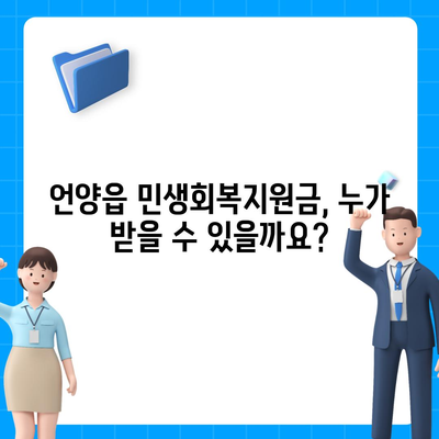 울산시 울주군 언양읍 민생회복지원금 | 신청 | 신청방법 | 대상 | 지급일 | 사용처 | 전국민 | 이재명 | 2024